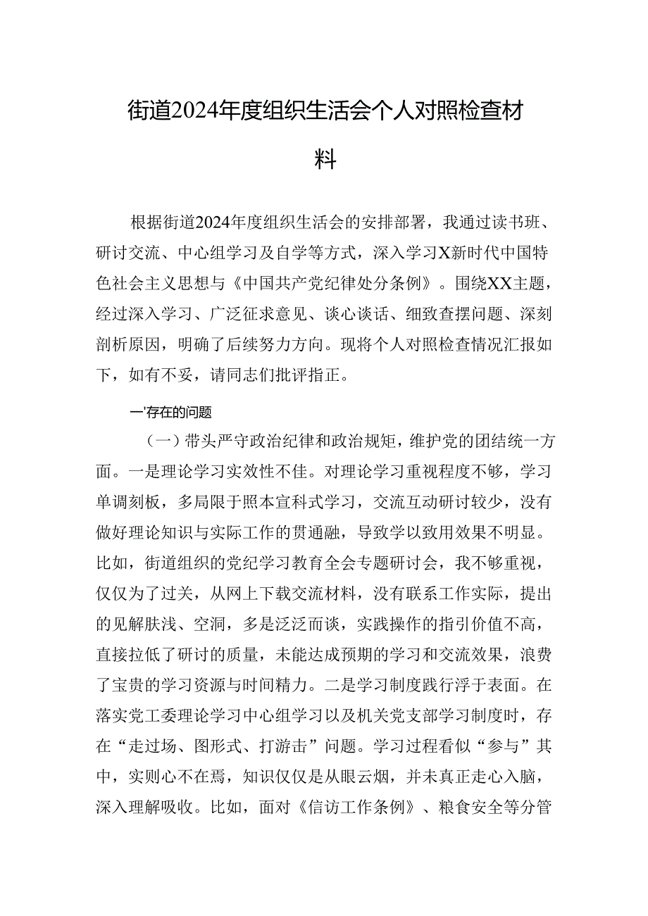 街道2024组织生活会个人对照检查材料 10篇.docx_第1页