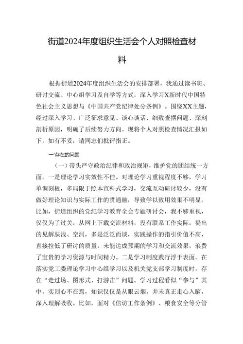 街道2024组织生活会个人对照检查材料 10篇.docx