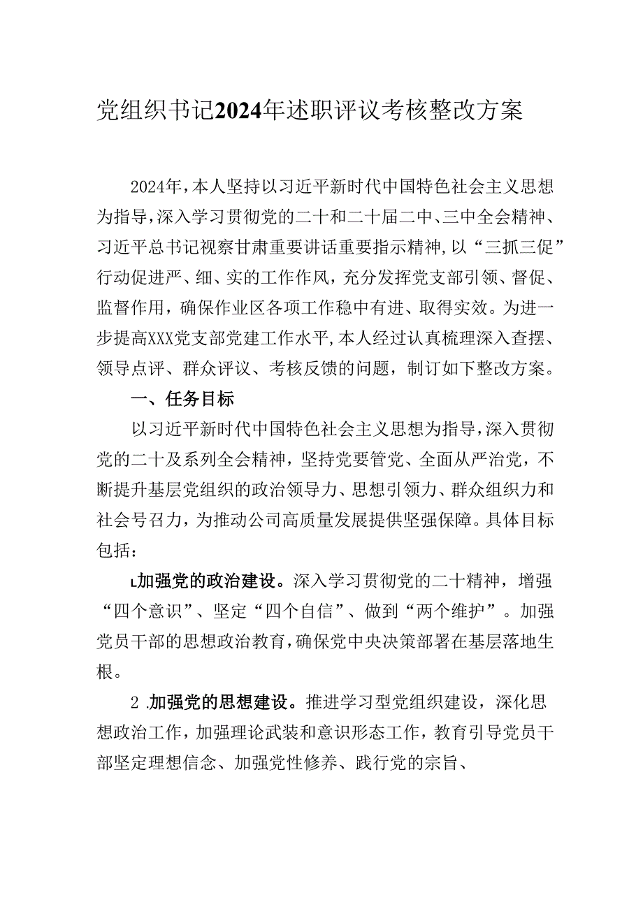 党组织书记2024年述职评议考核整改方案.docx_第1页