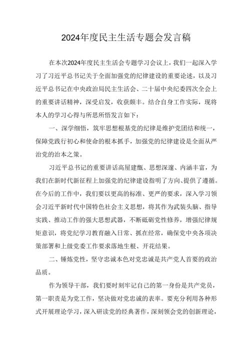 村支书学习2024《民主生活》专题会发言稿（合计10份）.docx