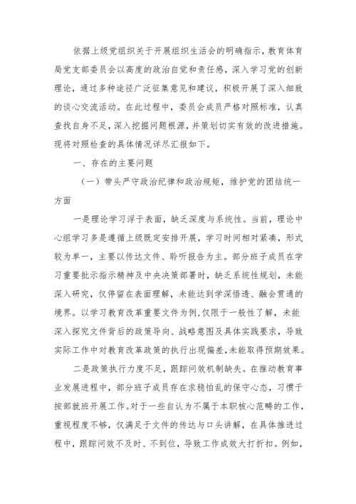 最新教育体育局2024年党支部支部班子组织生活四个带头检查材料word范文.docx