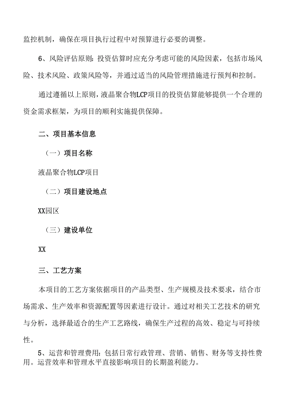 液晶聚合物LCP项目投资估算报告（参考）.docx_第2页