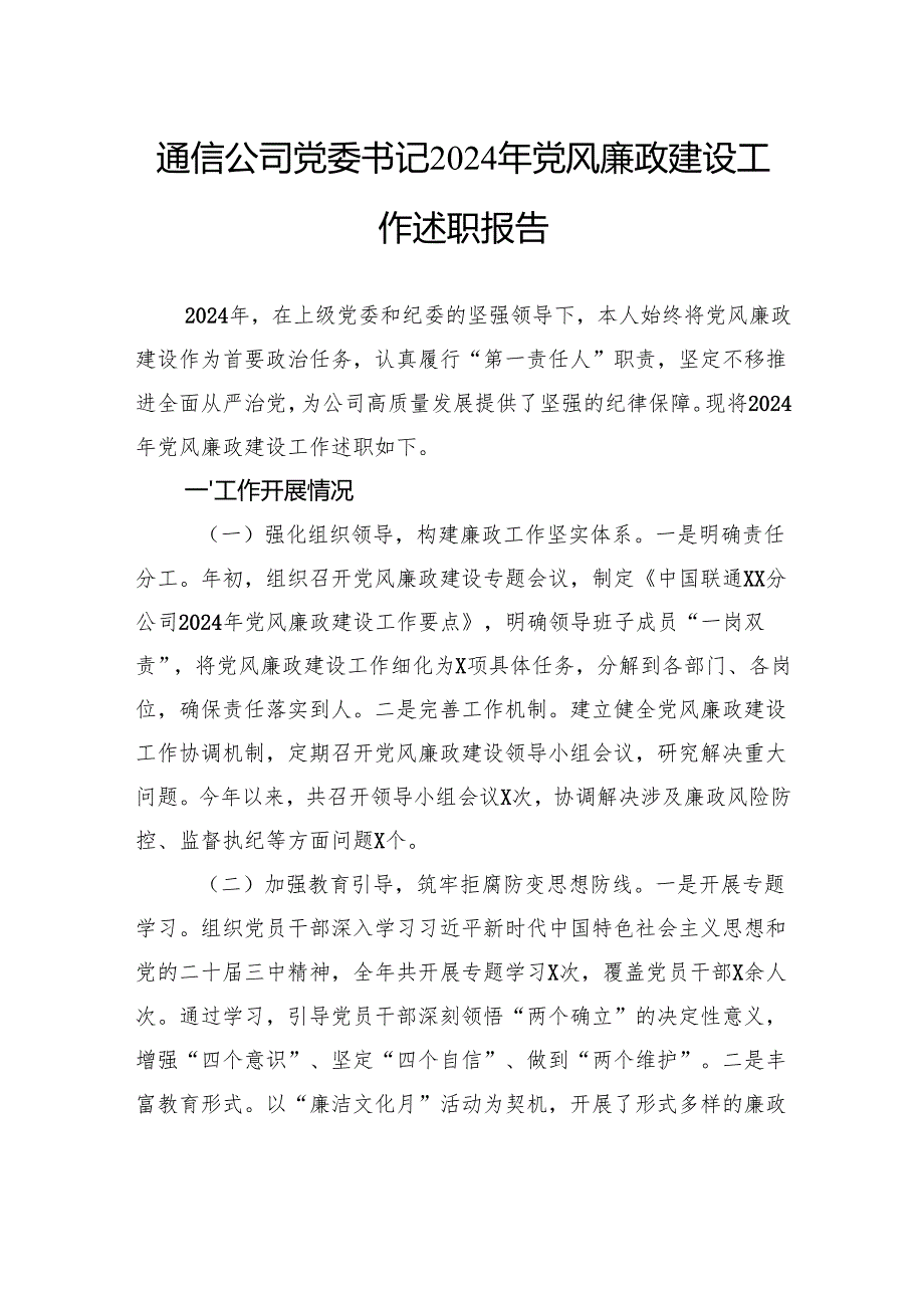 通信公司党委书记2024年党风廉政建设工作述职报告.docx_第1页