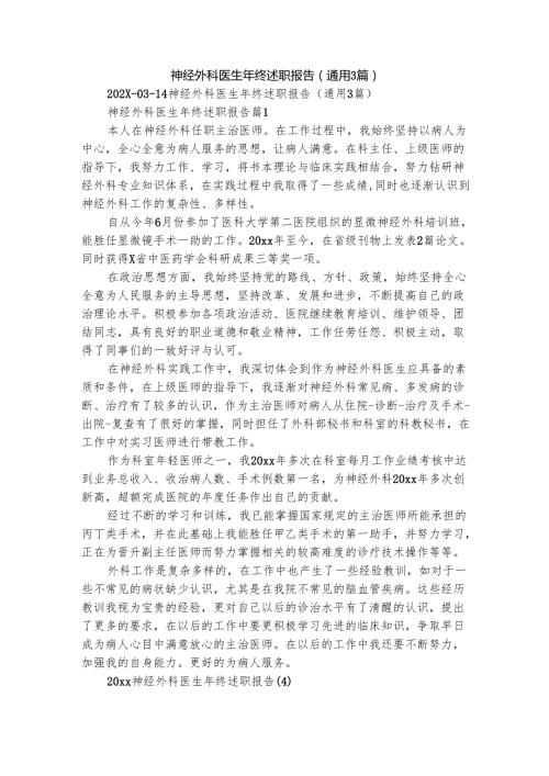 神经外科医生年终述职报告（通用3篇）1.docx