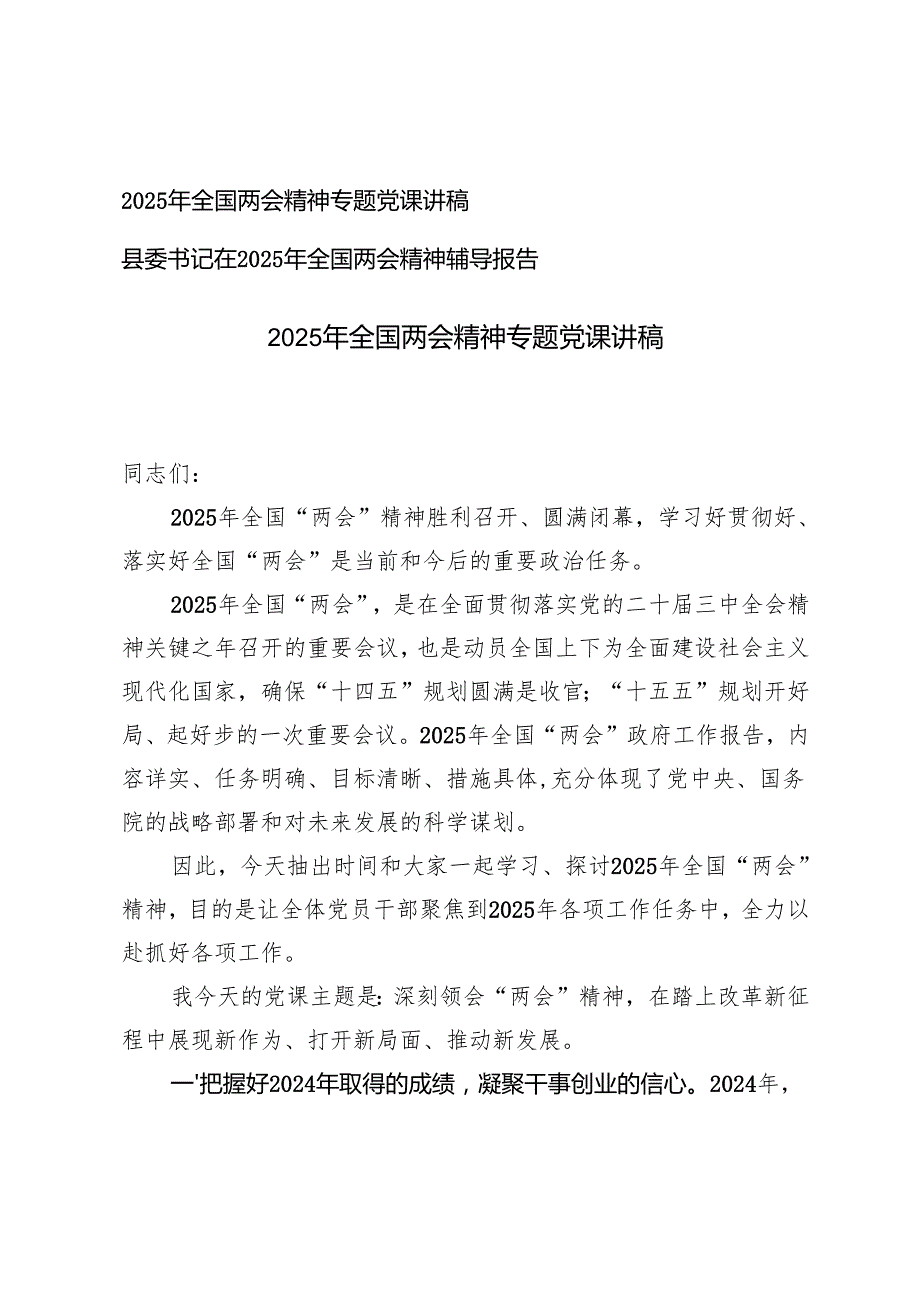 2025年全国两会精神专题党课讲稿+县委书记在2025年全国两会精神辅导报告.docx_第1页