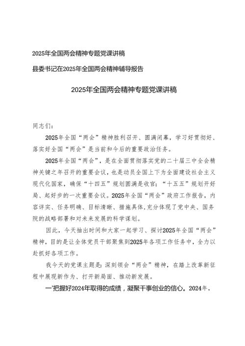 2025年全国两会精神专题党课讲稿+县委书记在2025年全国两会精神辅导报告.docx