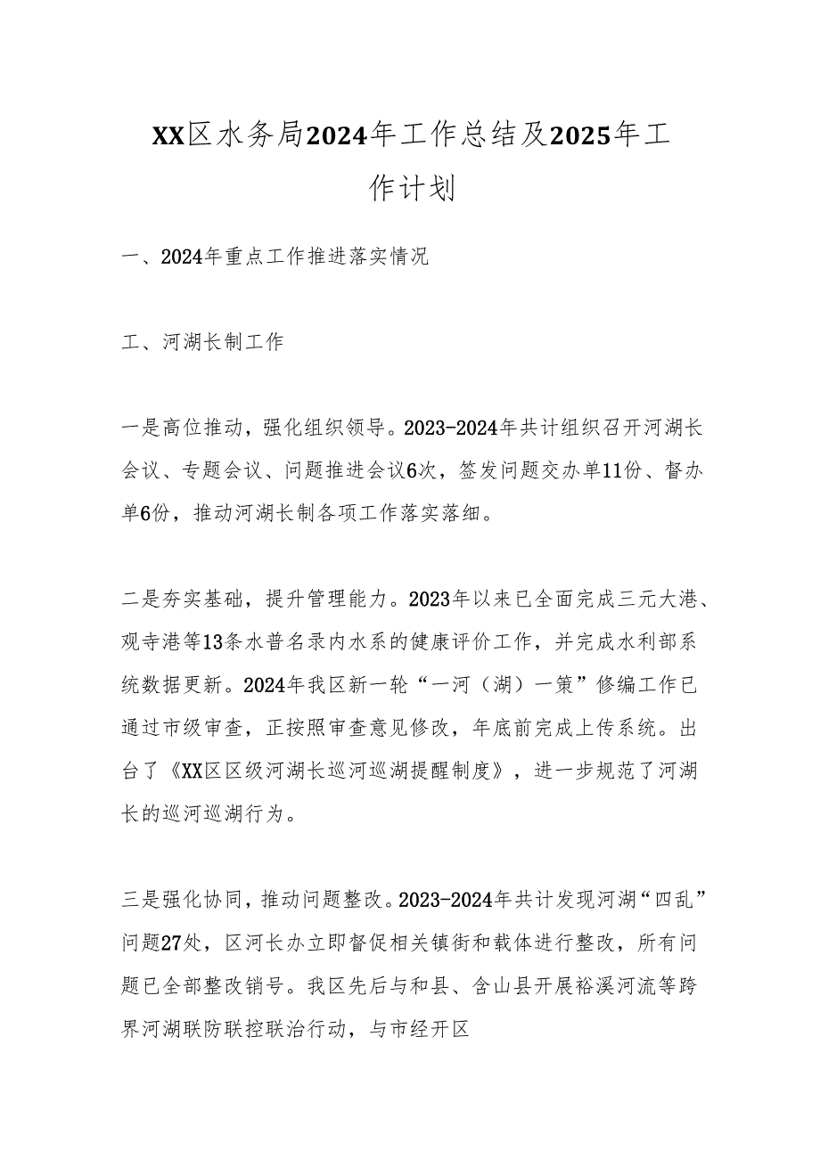 XX区水务局2024年工作总结及2025年工作计划.docx_第1页