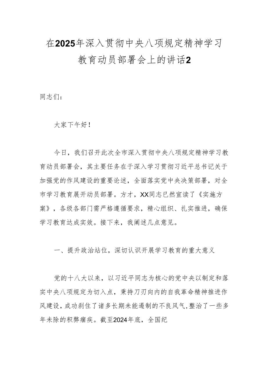 在2025年深入贯彻中央八项规定精神学习教育动员部署会上的讲话2.docx_第1页