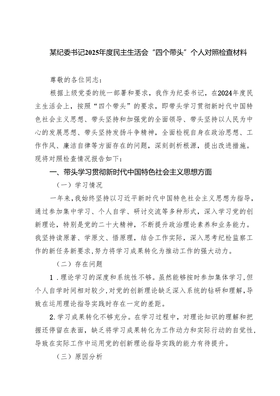 六篇 某纪委书记2025民主生活会“四个带头”个人对照检查材料合辑.docx_第1页