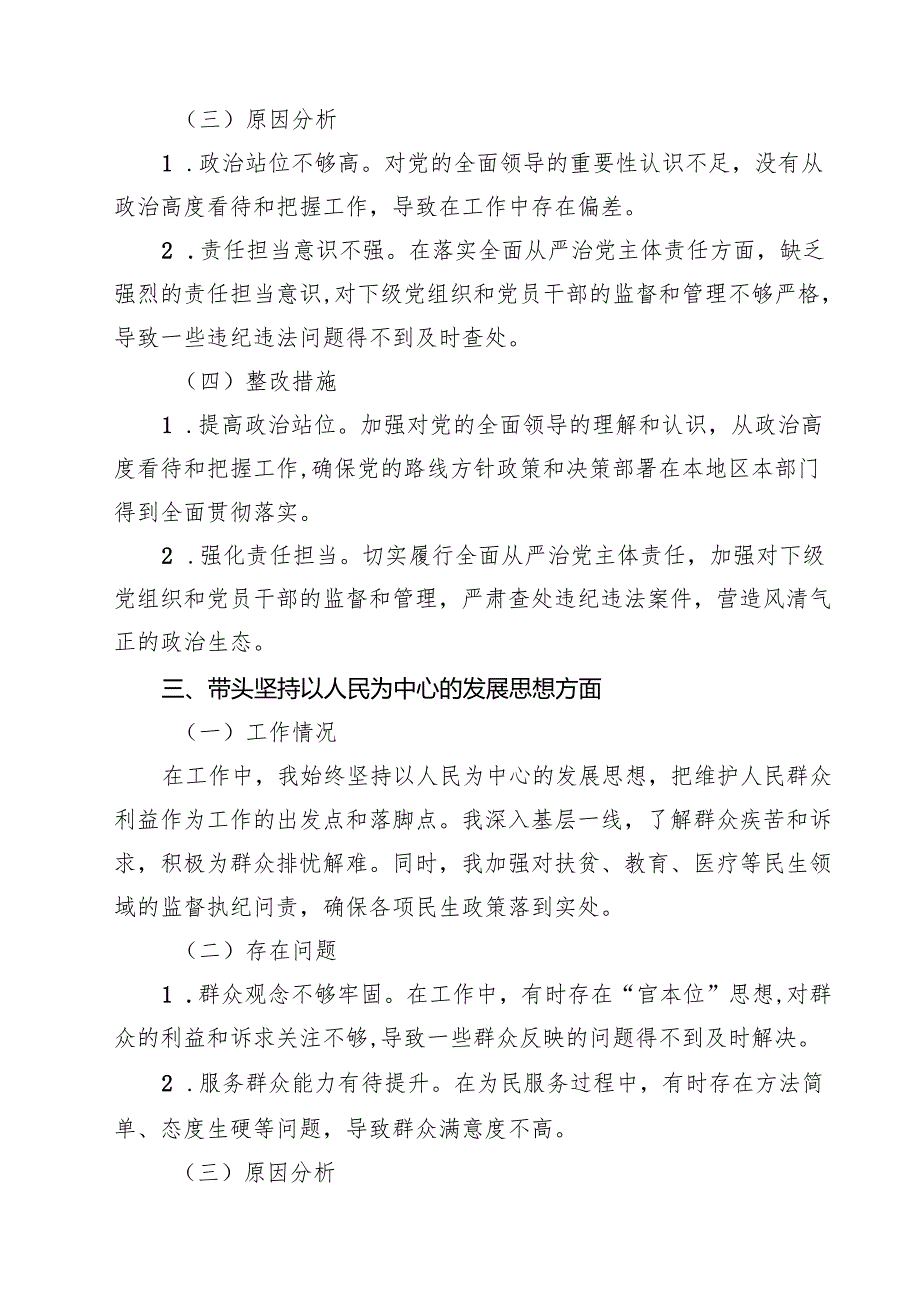 六篇 某纪委书记2025民主生活会“四个带头”个人对照检查材料合辑.docx_第3页