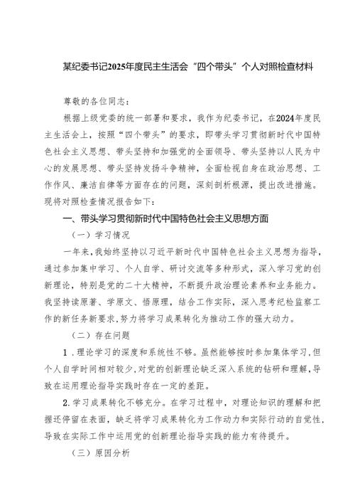 六篇 某纪委书记2025民主生活会“四个带头”个人对照检查材料合辑.docx