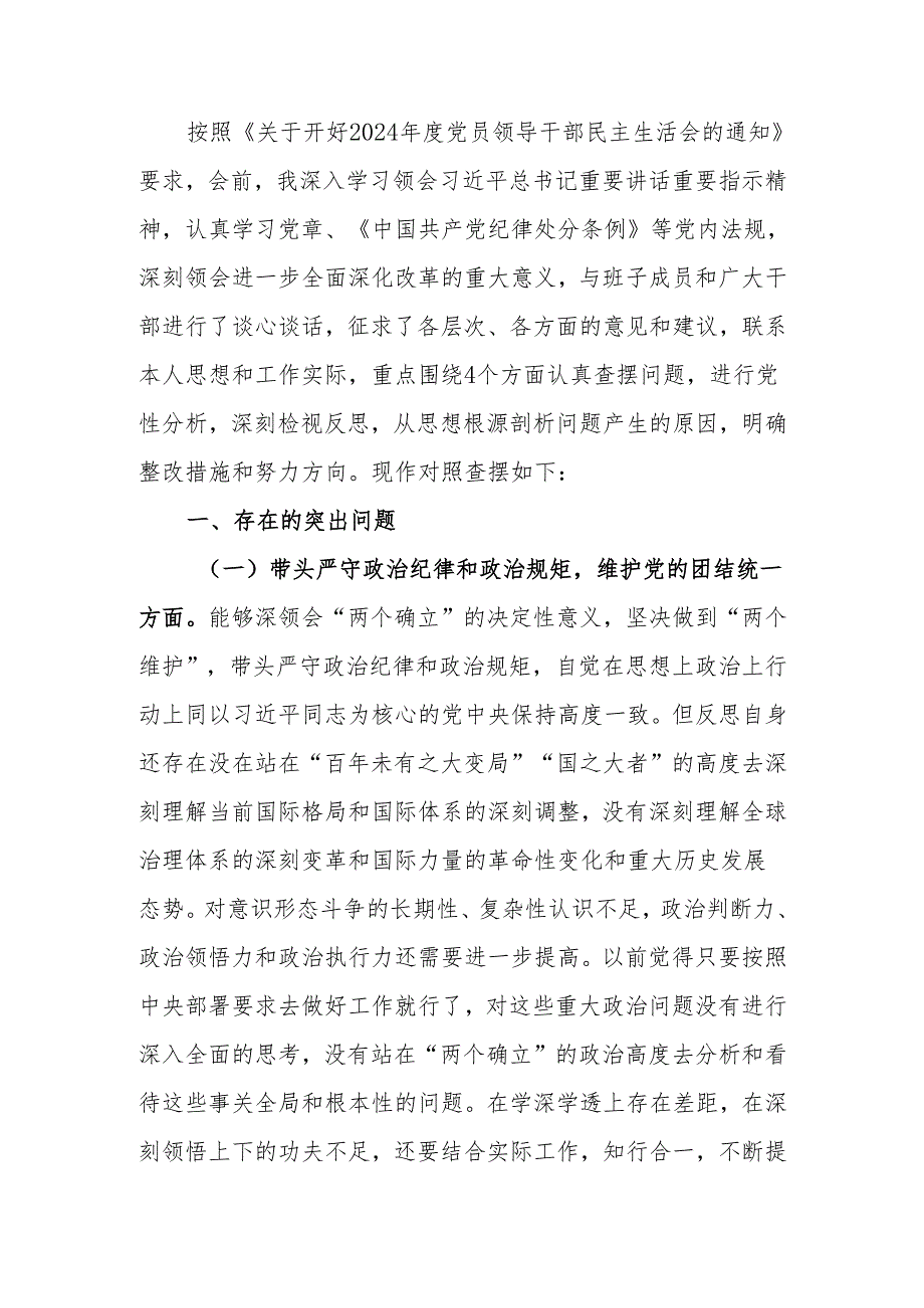 最新2024民主生活个人检查材料党纪学习四个方面可编辑文档.docx_第1页