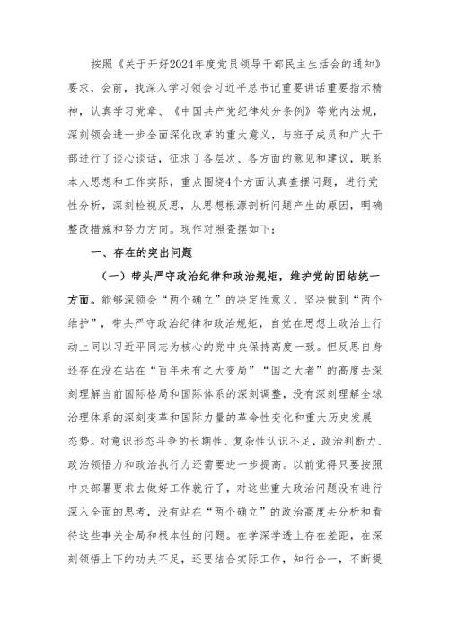 最新2024民主生活个人检查材料党纪学习四个方面可编辑文档.docx