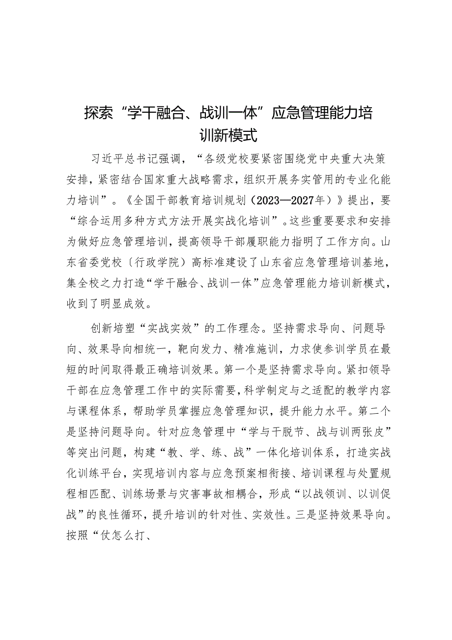 探索“学干融合、战训一体”应急管理能力培训新模式.docx_第1页