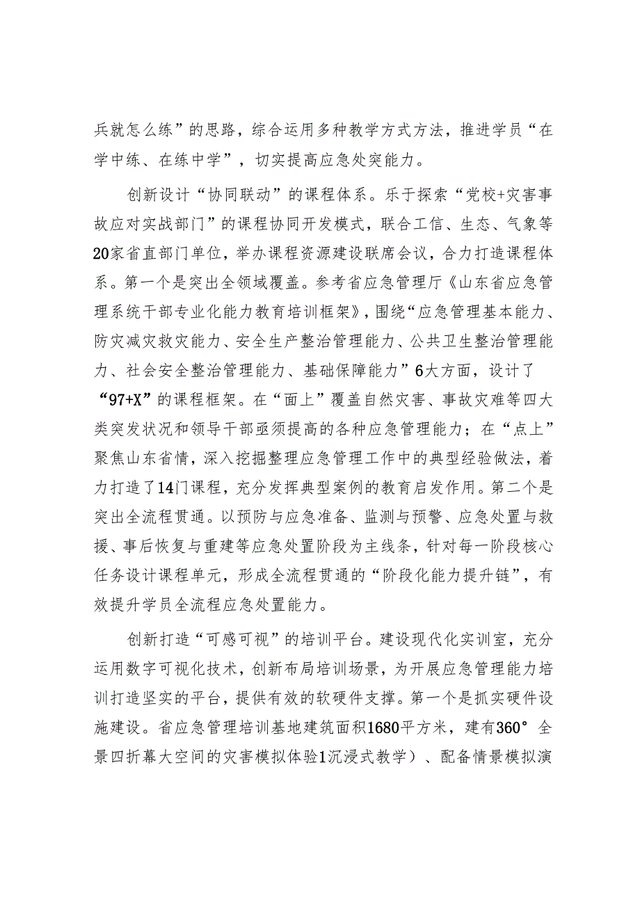 探索“学干融合、战训一体”应急管理能力培训新模式.docx_第2页