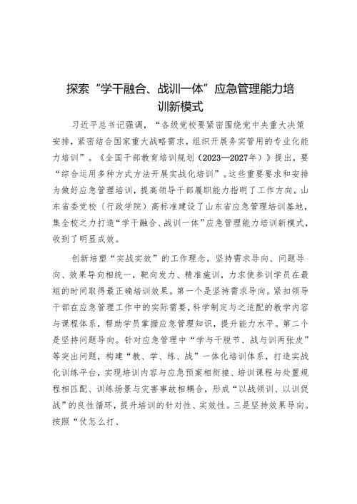 探索“学干融合、战训一体”应急管理能力培训新模式.docx