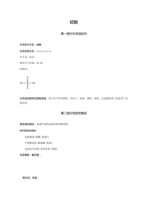 2025《硫酸安全技术说明书MSDS》CAS号7664939.docx