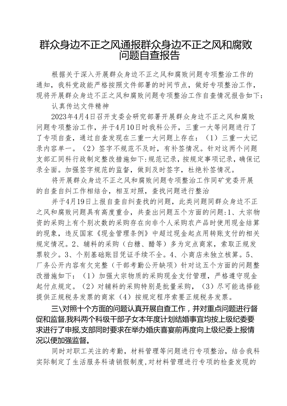 （三篇）群众身边不正之风通报群众身边不正之风和腐败问题自查报告范文.docx_第1页