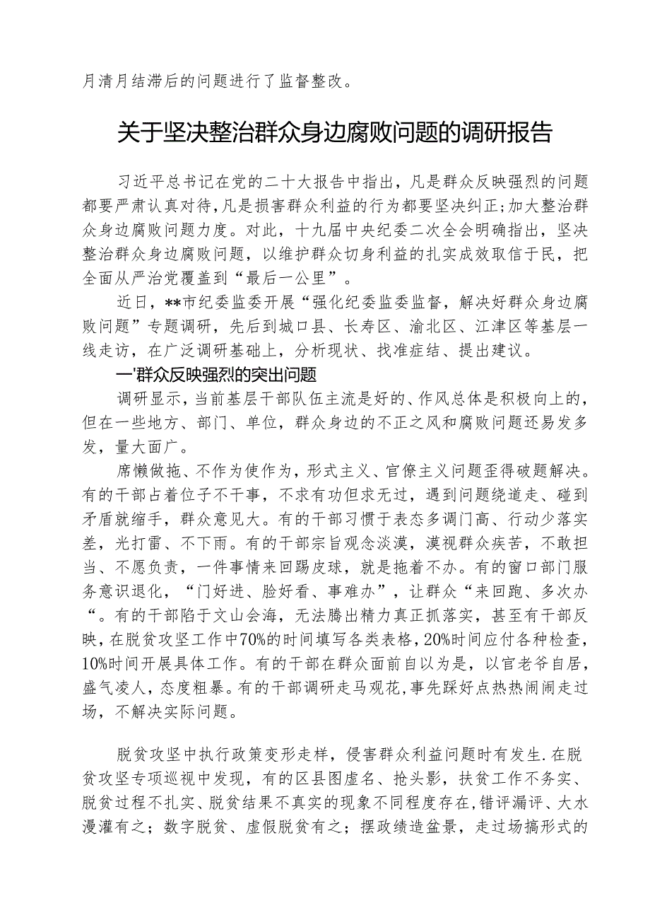 （三篇）群众身边不正之风通报群众身边不正之风和腐败问题自查报告范文.docx_第2页