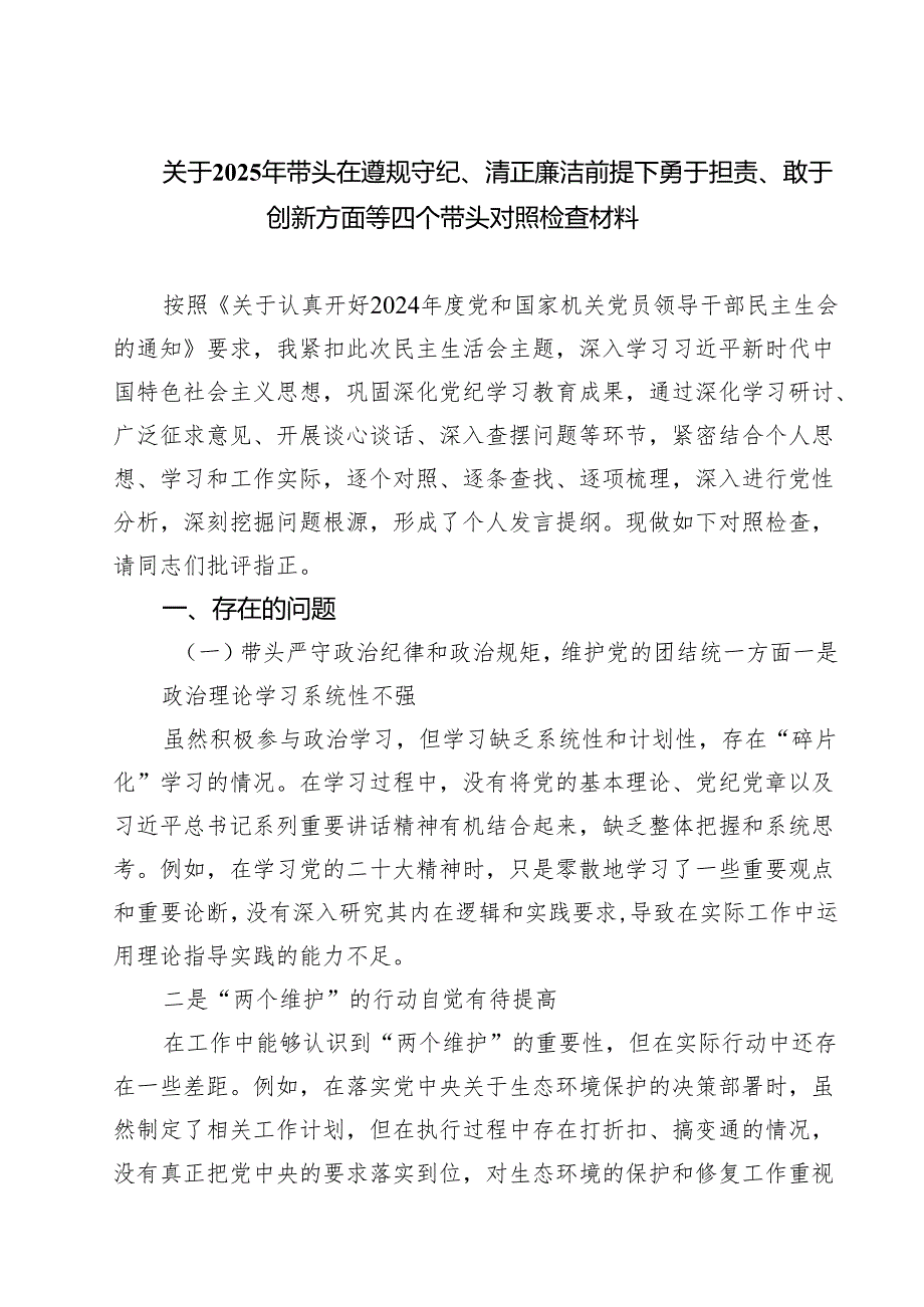关于2025年带头在遵规守纪、清正廉洁前提下勇于担责、敢于创新方面等四个带头对照检查材料 (精选六篇).docx_第1页