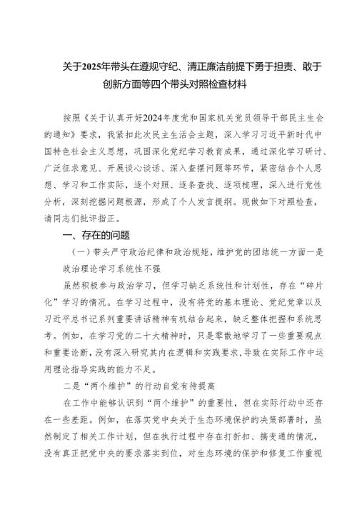 关于2025年带头在遵规守纪、清正廉洁前提下勇于担责、敢于创新方面等四个带头对照检查材料 (精选六篇).docx