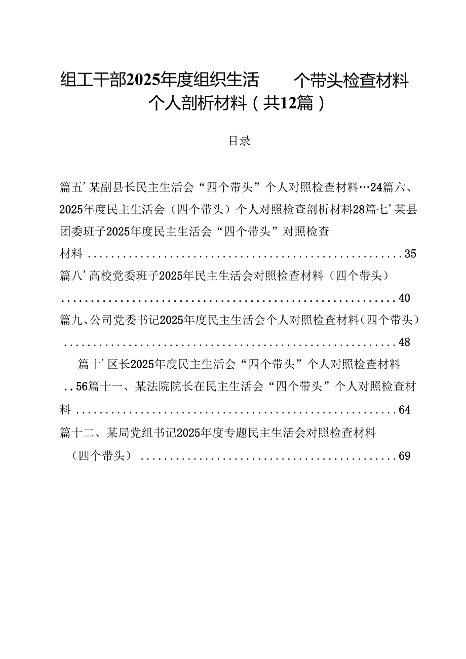 （12篇）组工干部2025组织生活四个带头检查材料个人剖析材料范文.docx_第1页