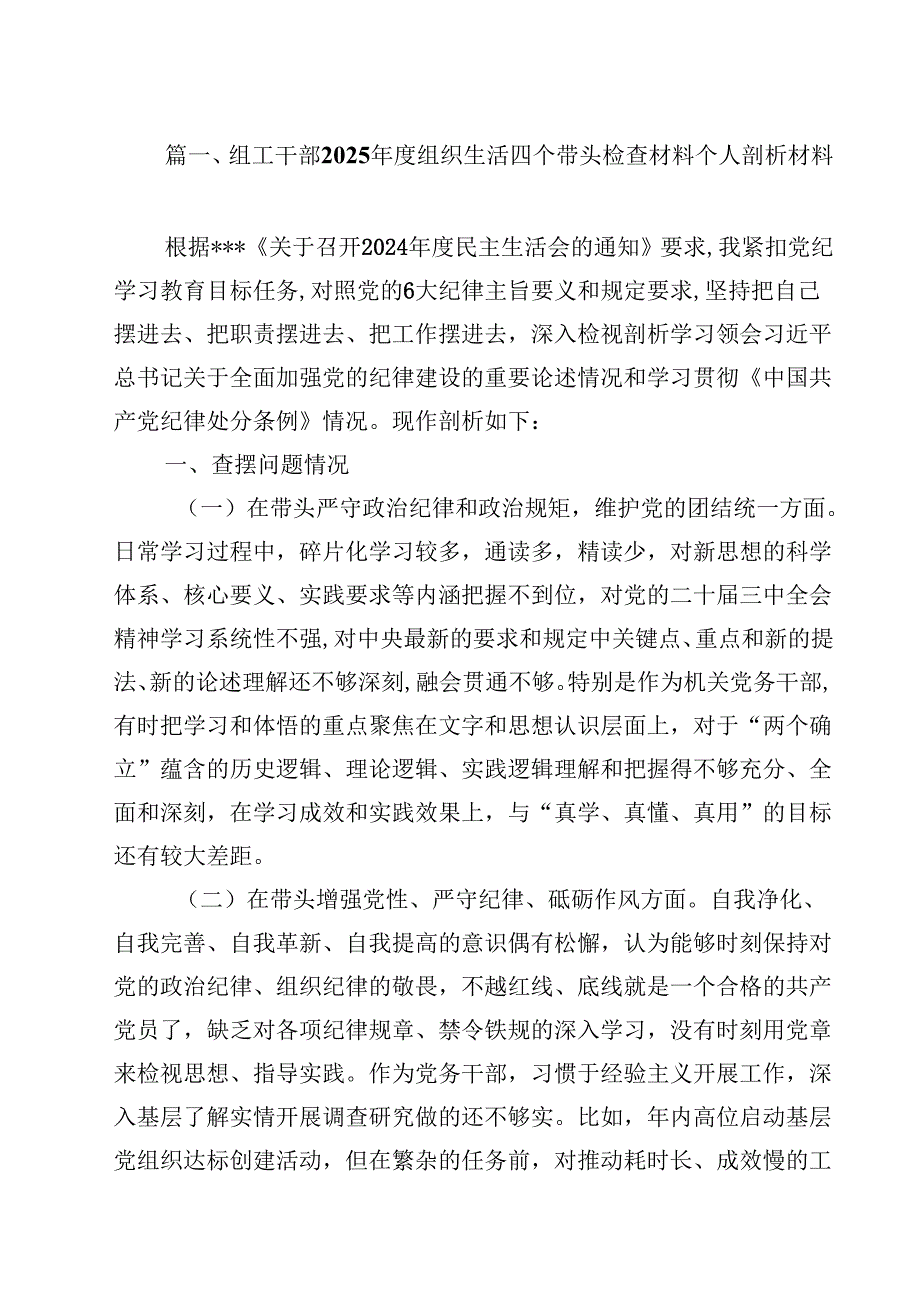 （12篇）组工干部2025组织生活四个带头检查材料个人剖析材料范文.docx_第2页