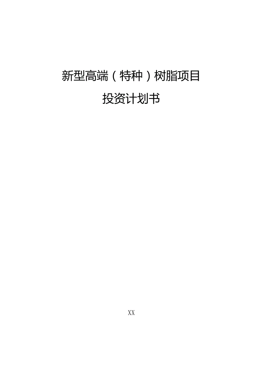 新型高端（特种）树脂项目投资计划书（参考）.docx_第1页