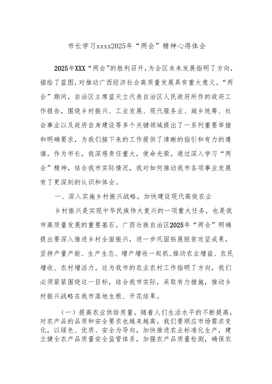 市长学习xxxx2025年“两会”精神心得体会.docx_第1页