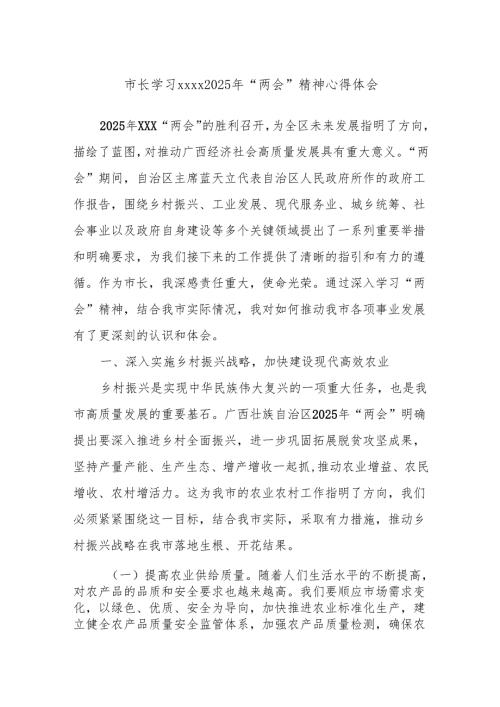 市长学习xxxx2025年“两会”精神心得体会.docx