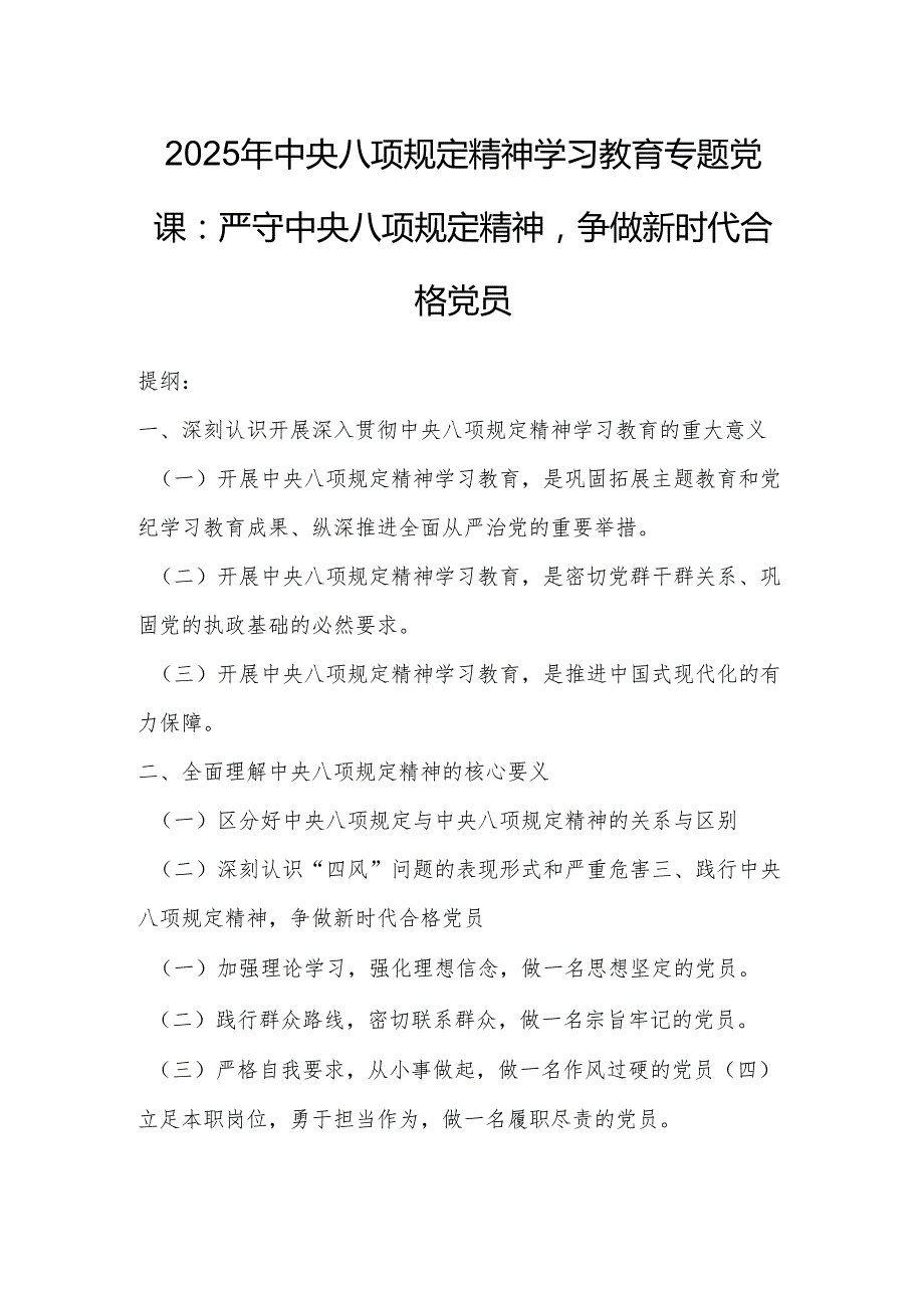 2025年中央八项规定精神学习教育专题党课：严守中央八项规定精神争做新时代合格党员.docx_第1页