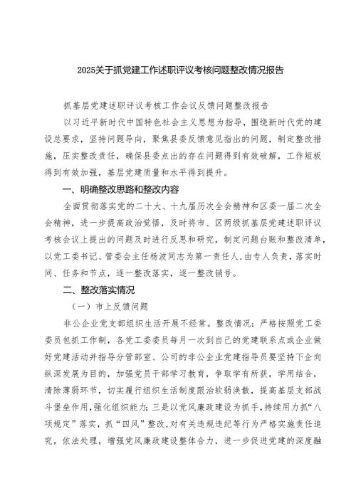 关于抓党建工作述职评议考核问题整改情况报告优选五篇.docx
