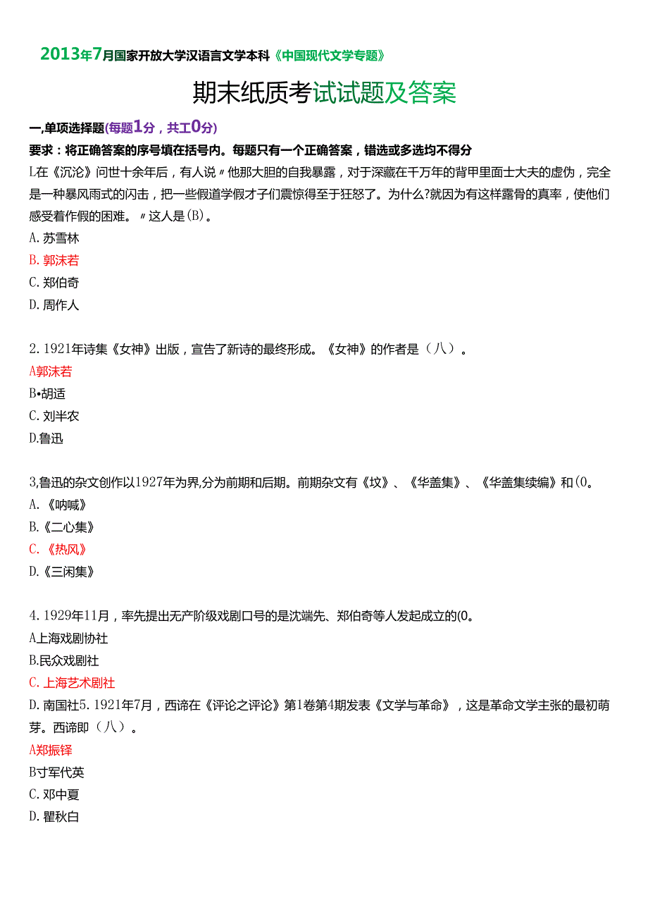 7月国家开放大学汉语言文学本科《中国现代文学专题》期末纸质考试试题及答案.docx_第1页