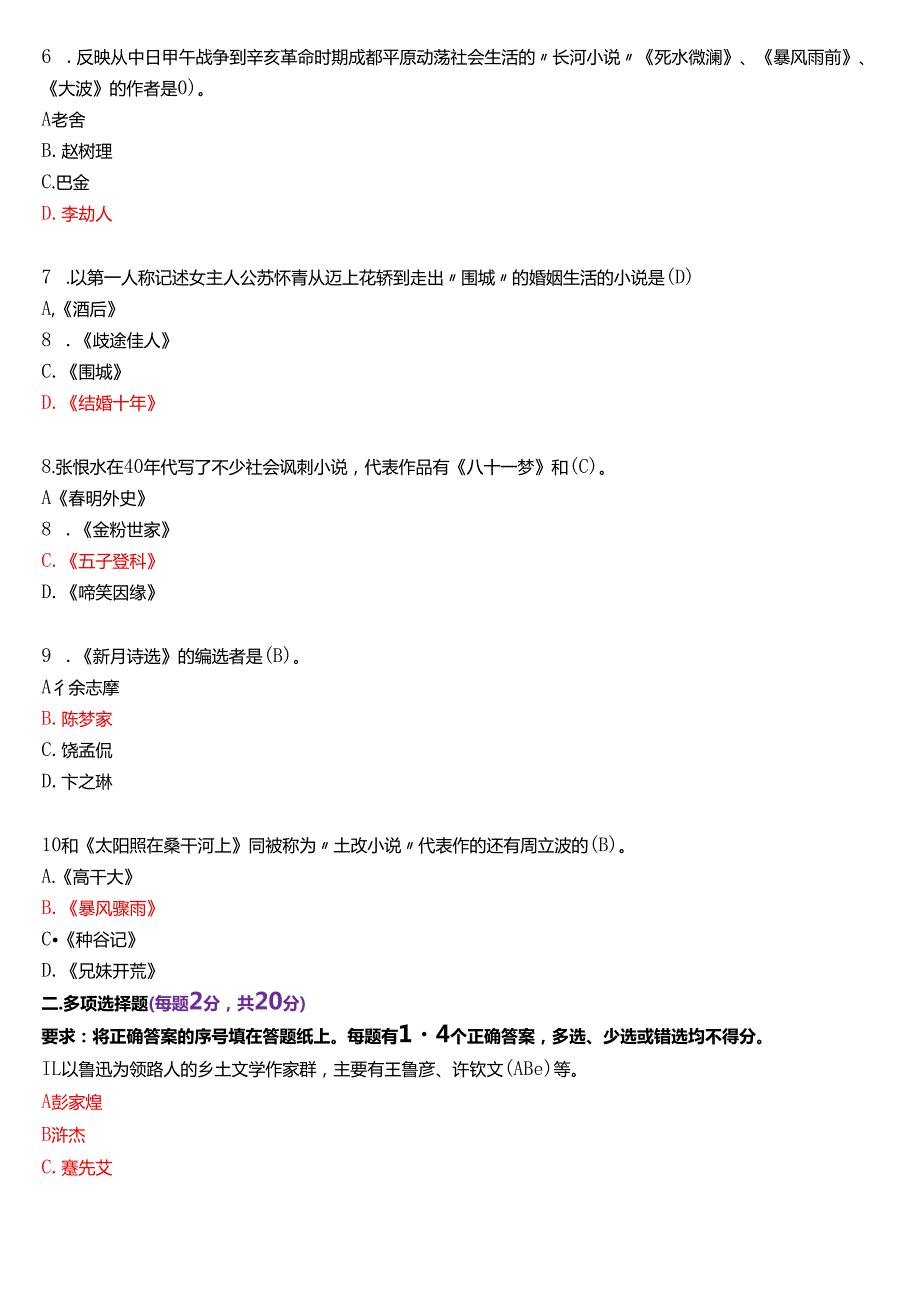 7月国家开放大学汉语言文学本科《中国现代文学专题》期末纸质考试试题及答案.docx_第2页