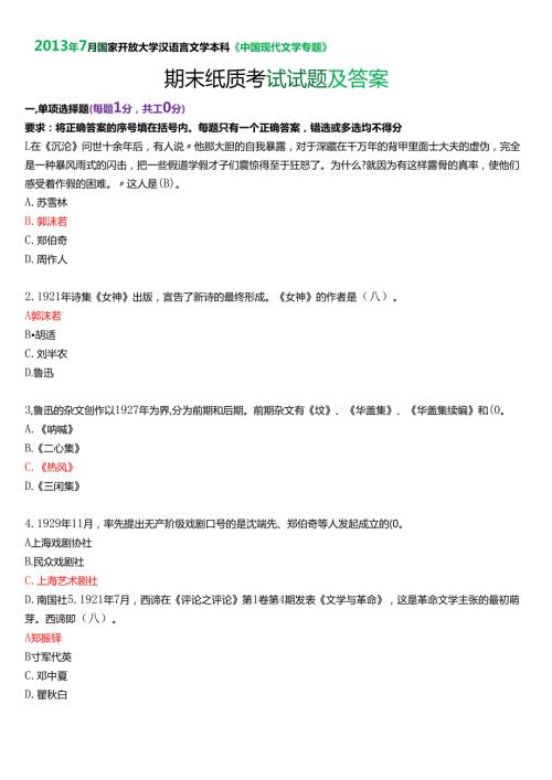7月国家开放大学汉语言文学本科《中国现代文学专题》期末纸质考试试题及答案.docx
