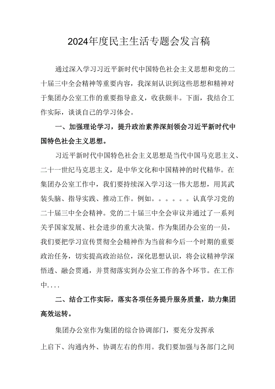 学习2024民主生活专题会发言工作汇报（汇编7份）.docx_第1页