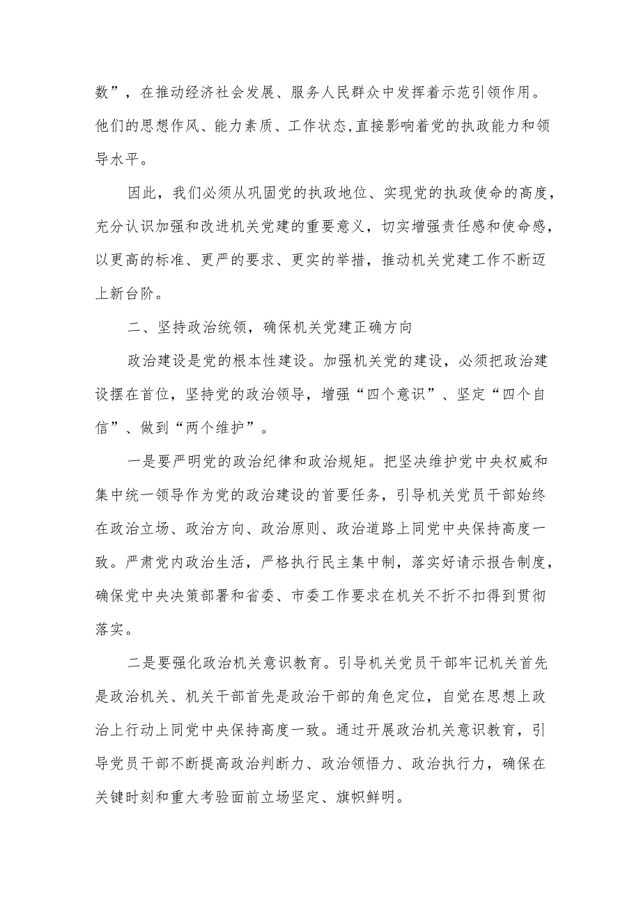 在全市机关党的工作会议暨2025市直单位党组（党委）书记抓基层党建工作述职会议上的讲话3.docx_第2页