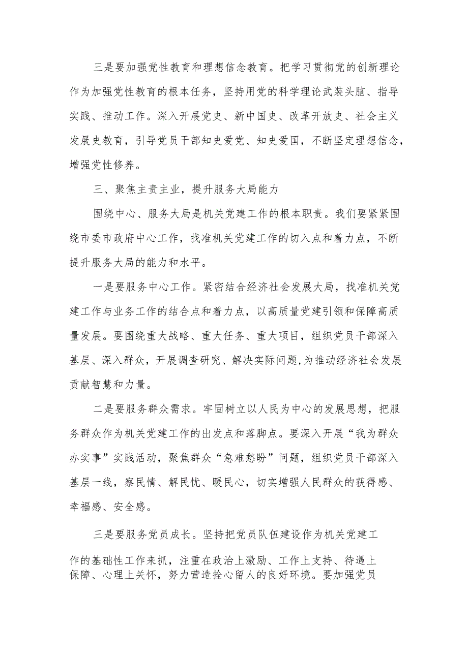 在全市机关党的工作会议暨2025市直单位党组（党委）书记抓基层党建工作述职会议上的讲话3.docx_第3页