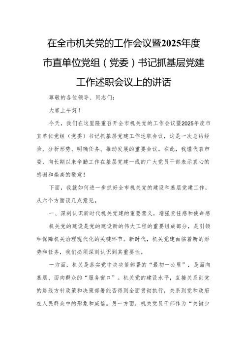 在全市机关党的工作会议暨2025市直单位党组（党委）书记抓基层党建工作述职会议上的讲话3.docx