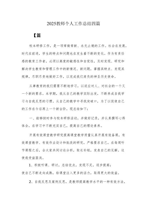 2025教师个人工作总结四篇.docx