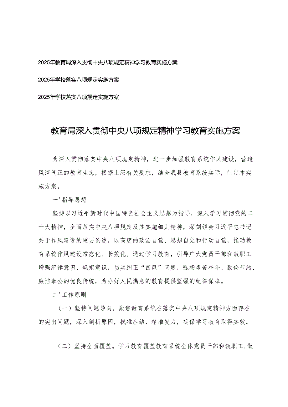 2025年教育局深入贯彻中央八项规定精神学习教育实施方案+学校落实八项规定实施方案.docx_第1页