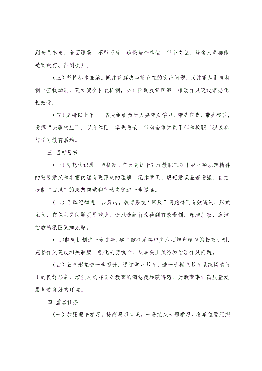 2025年教育局深入贯彻中央八项规定精神学习教育实施方案+学校落实八项规定实施方案.docx_第2页