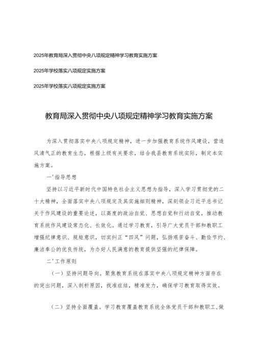 2025年教育局深入贯彻中央八项规定精神学习教育实施方案+学校落实八项规定实施方案.docx