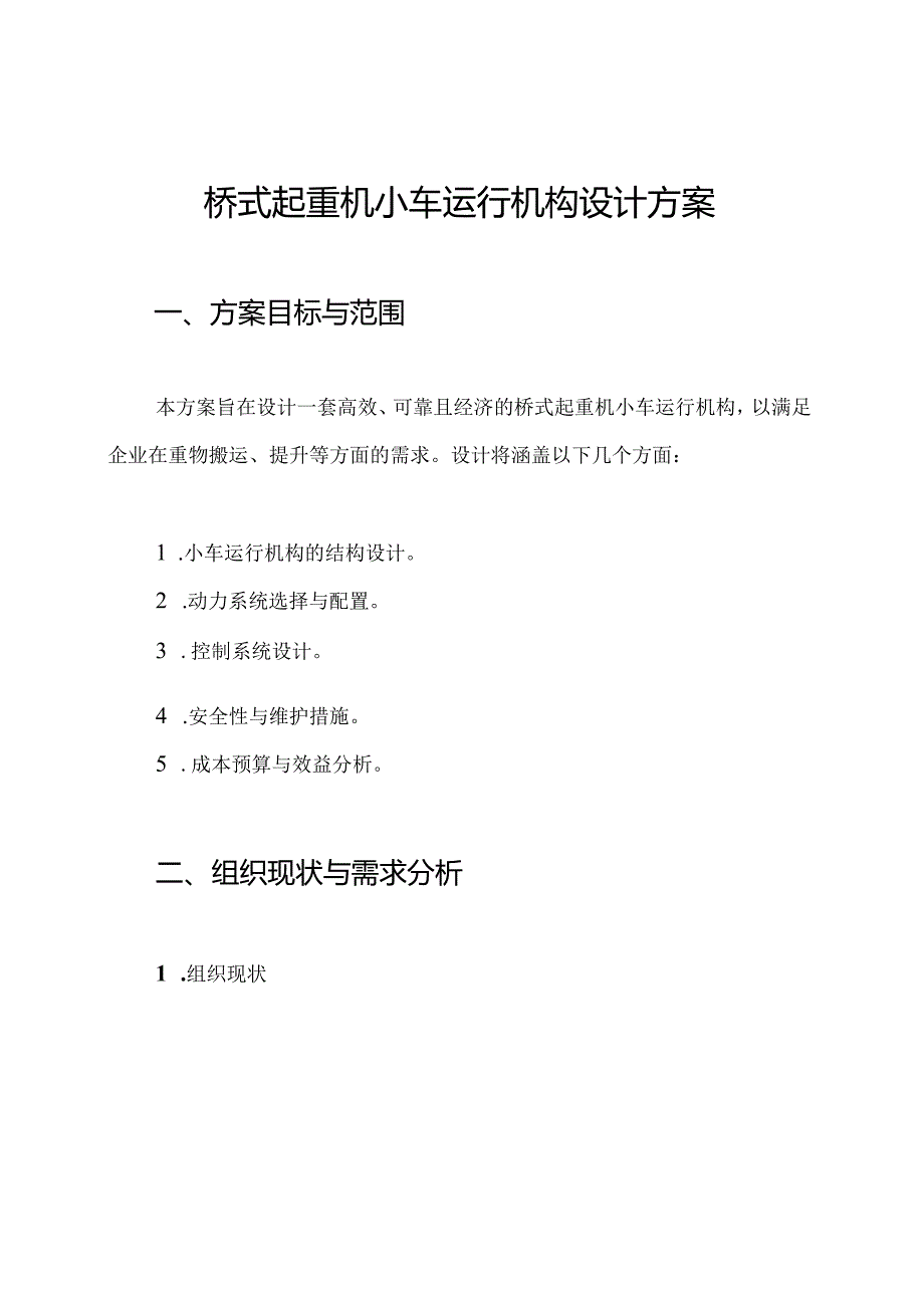 桥式起重机小车运行机构设计方案.docx_第1页