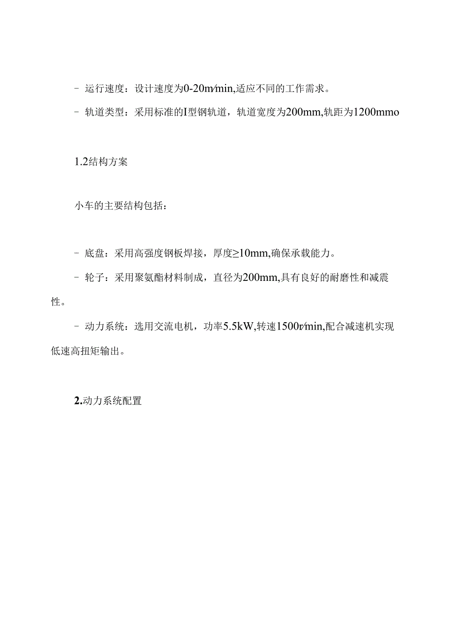 桥式起重机小车运行机构设计方案.docx_第3页