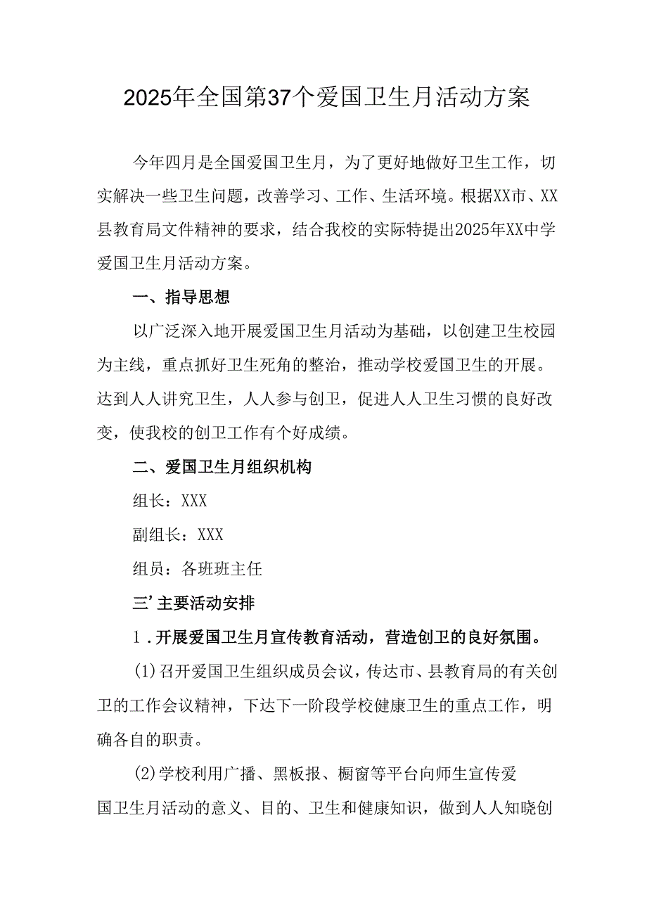 2025年学校开展《全国第37个爱国卫生月》活动工作方案 （合计3份）.docx_第1页