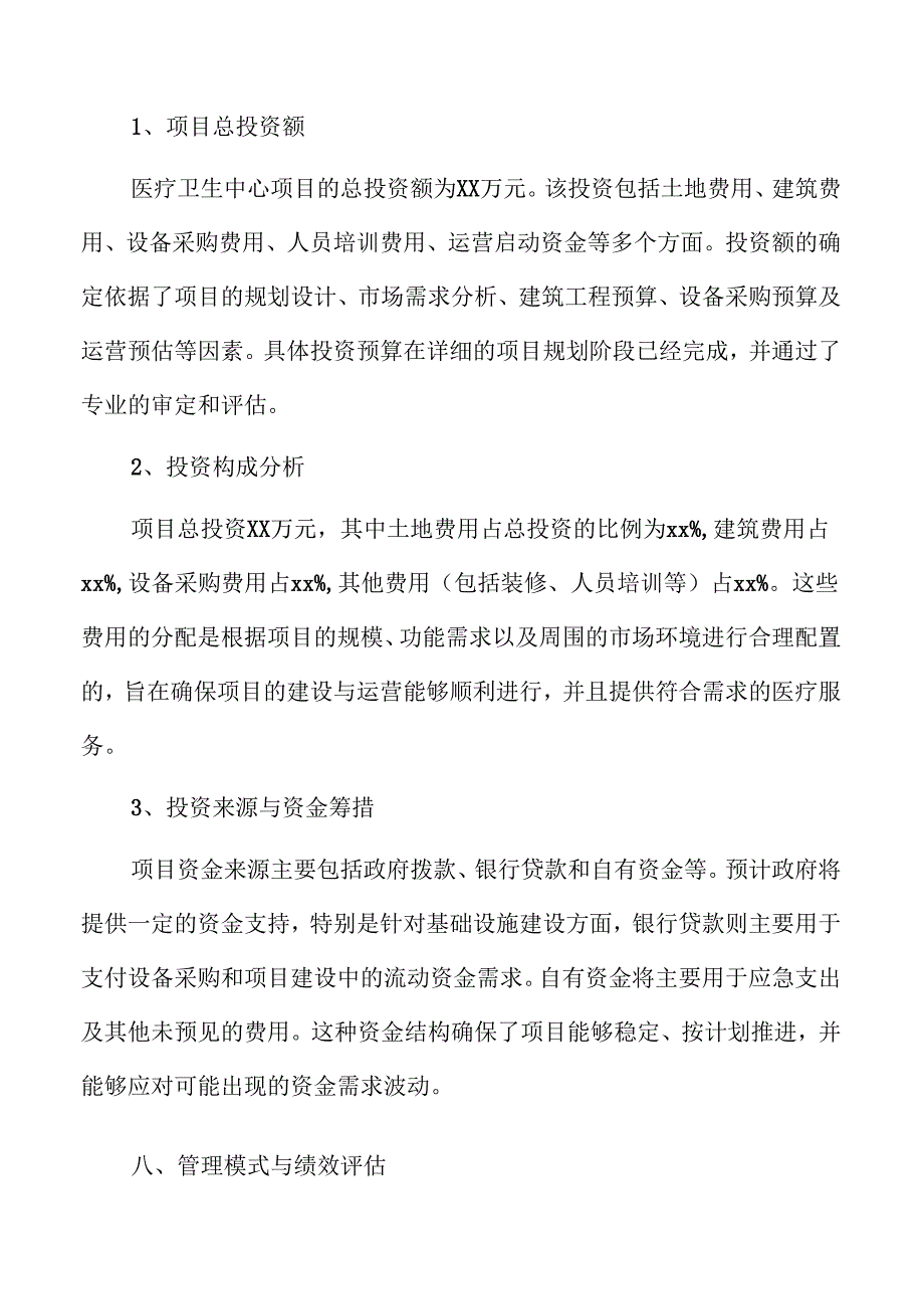 医疗卫生中心可行性研究报告.docx_第1页