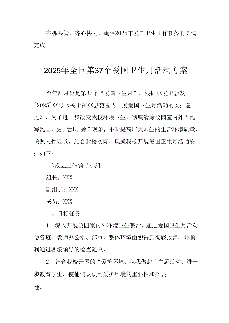 2025年中小学开展《全国第37个爱国卫生月》活动工作方案 （4份）.docx_第2页
