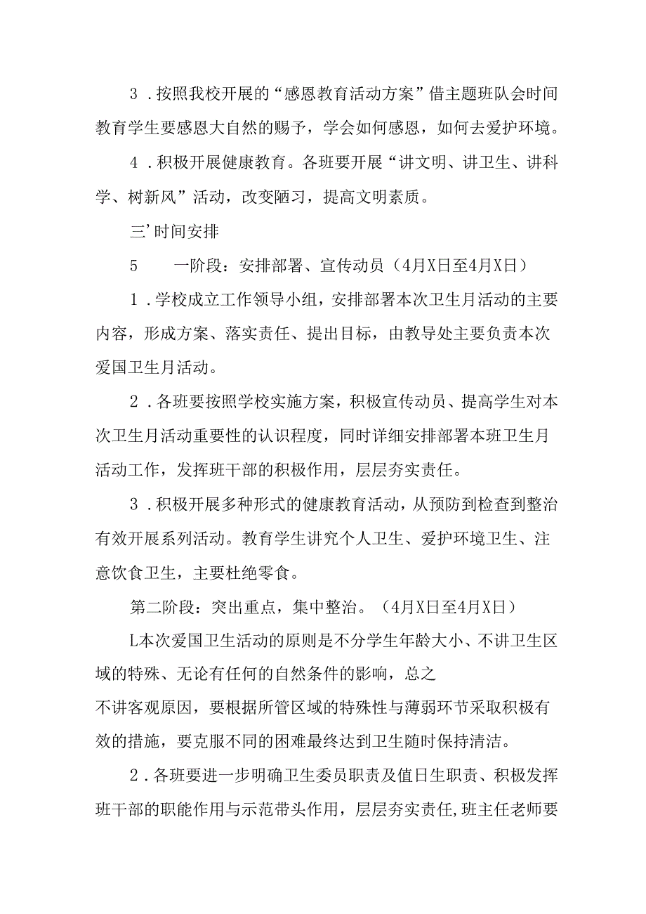 2025年中小学开展《全国第37个爱国卫生月》活动工作方案 （4份）.docx_第3页