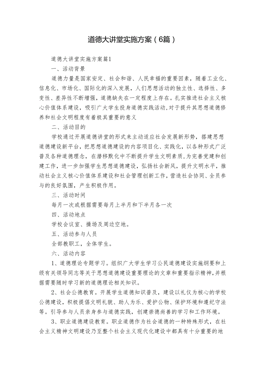 道德大讲堂实施方案（6篇）.docx_第1页